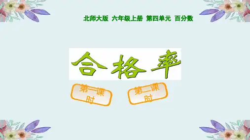 北师大版《合格率》PPT课件