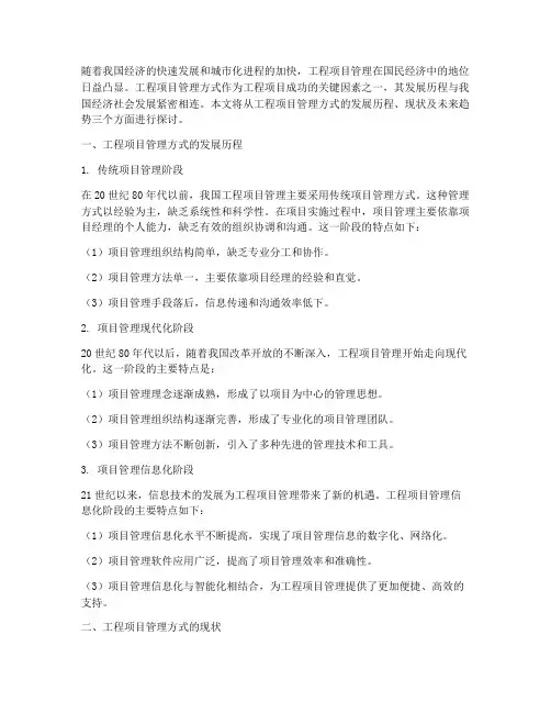 工程项目管理方式的发展