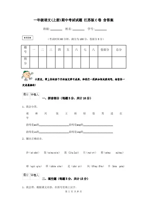 一年级语文(上册)期中考试试题 江苏版C卷 含答案
