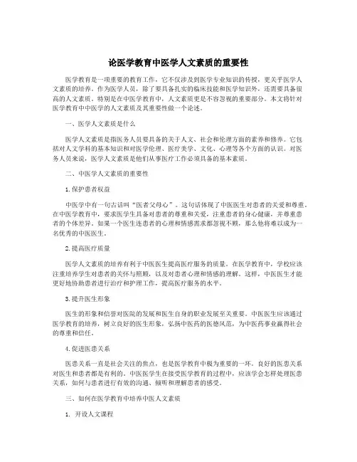论医学教育中医学人文素质的重要性