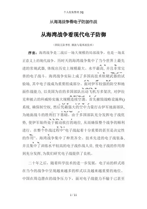 从海湾战争看电子防御作战