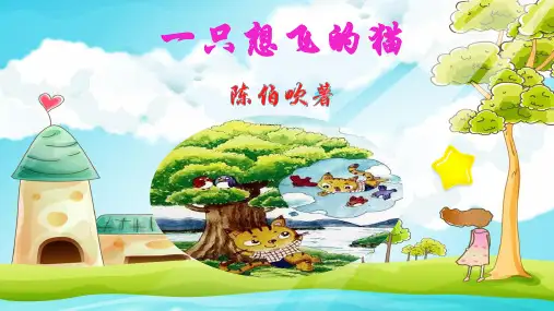 【二上】语文公开课课件名著导读——一只想飞的猫【1) 部编版