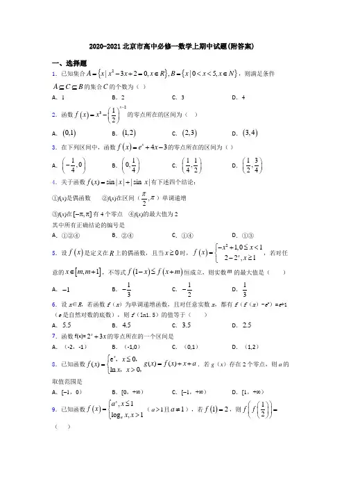 2020-2021北京市高中必修一数学上期中试题(附答案)