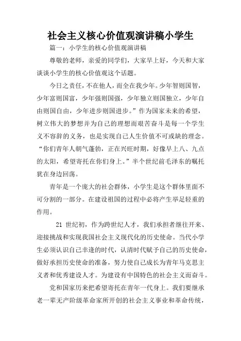 社会主义核心价值观演讲稿小学生