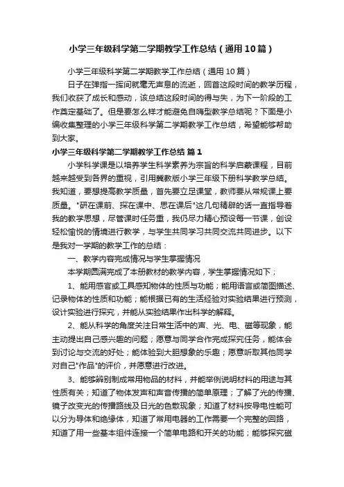 小学三年级科学第二学期教学工作总结（通用10篇）