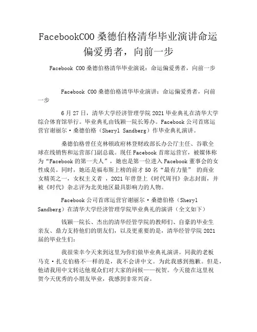 FacebookCOO桑德伯格清华毕业演讲命运偏爱勇者,向前一步