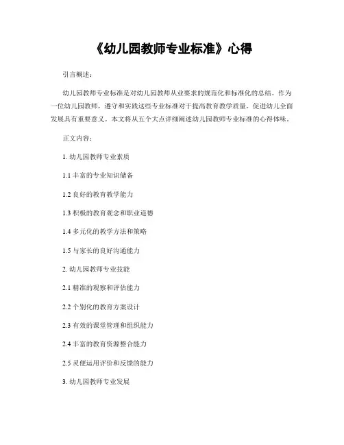 《幼儿园教师专业标准》心得