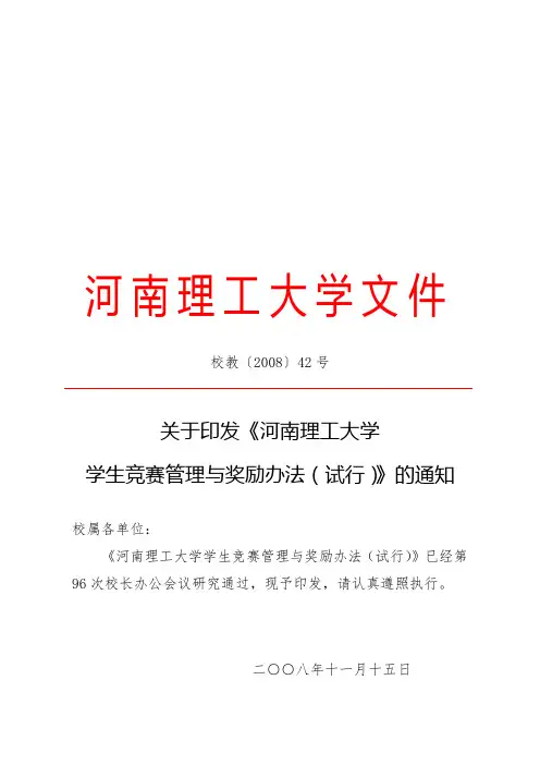 《河南理工大学学生竞赛管理与奖励办法(试行)》通知
