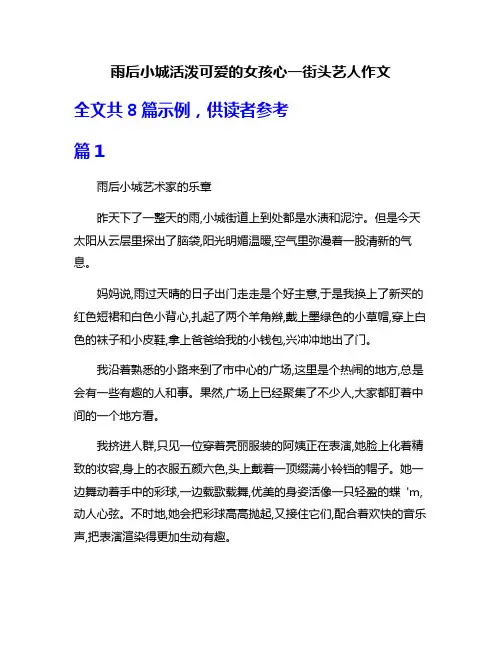 雨后小城活泼可爱的女孩心一街头艺人作文