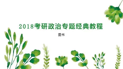 2023考研政治专题经典教程