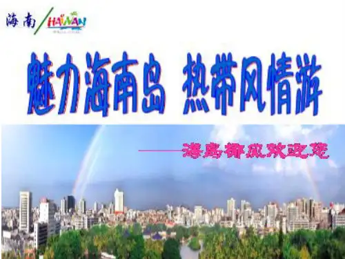 魅力海南(精品PPT)