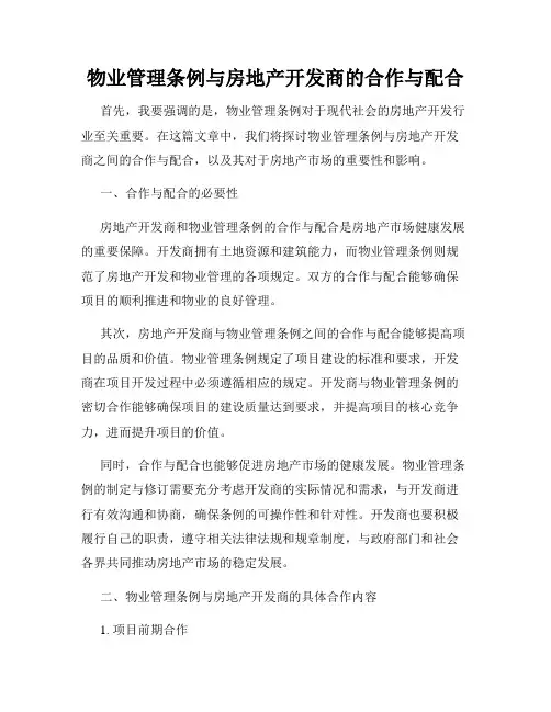 物业管理条例与房地产开发商的合作与配合