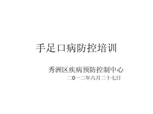 2012年手足口病防控