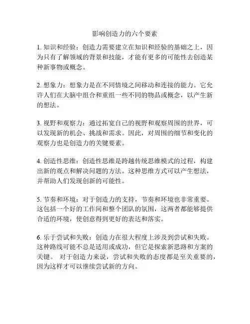 影响创造力的六个要素