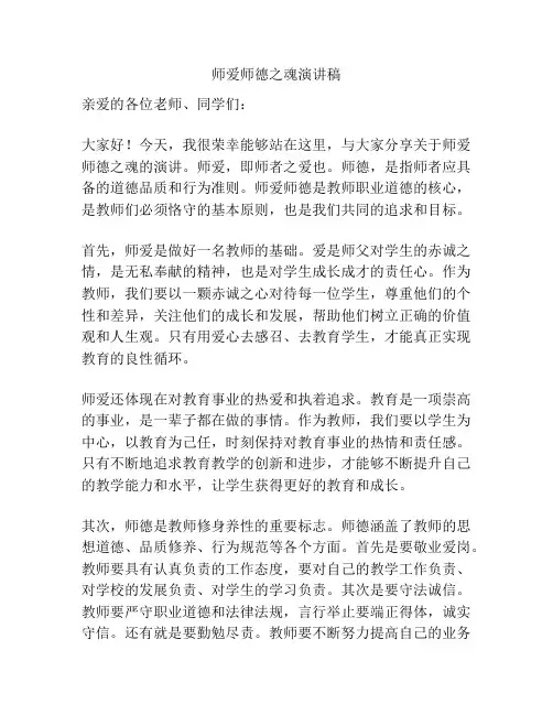 师爱师德之魂演讲稿