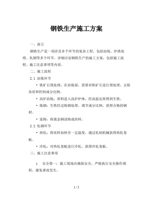 钢铁生产施工方案