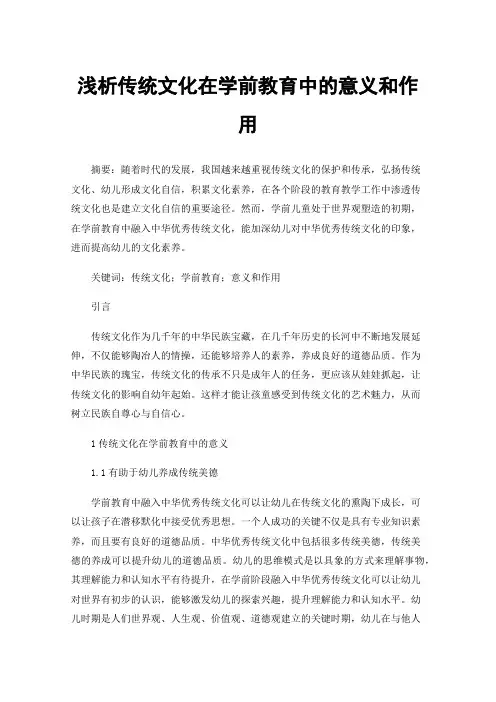 浅析传统文化在学前教育中的意义和作用