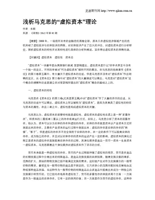 浅析马克思的“虚拟资本”理论