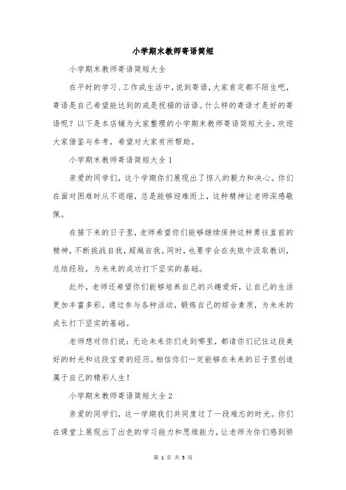 小学期末教师寄语简短