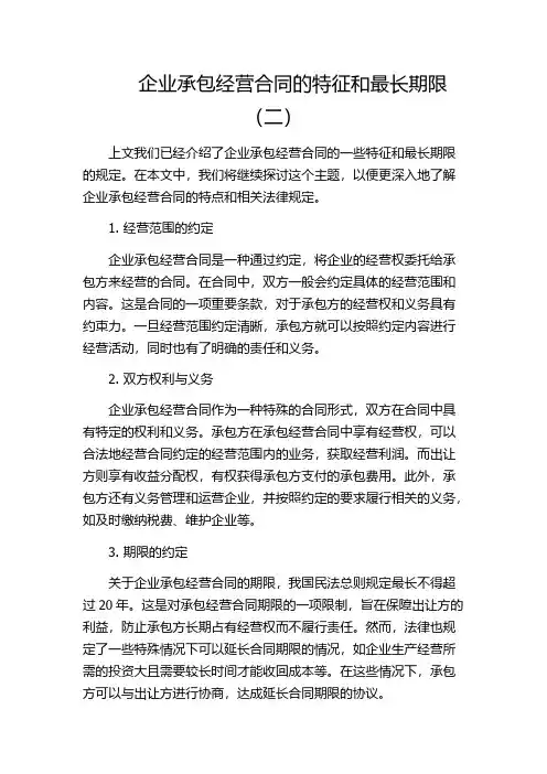 企业承包经营合同的特征和最长期限(二)