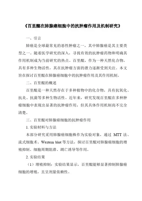 《百里醌在肺腺癌细胞中的抗肿瘤作用及机制研究》