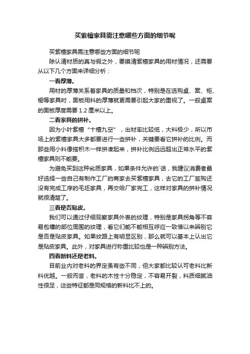 买紫檀家具需注意哪些方面的细节呢