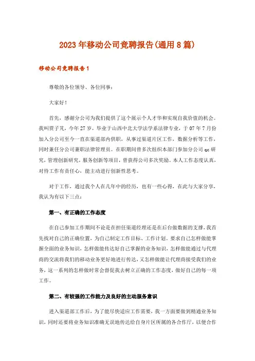 2023年移动公司竞聘报告(通用8篇)