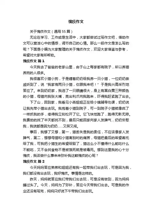 关于愧疚作文（通用55篇）