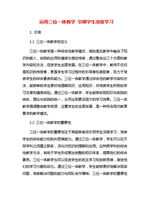 运用三位一体教学 引领学生深度学习