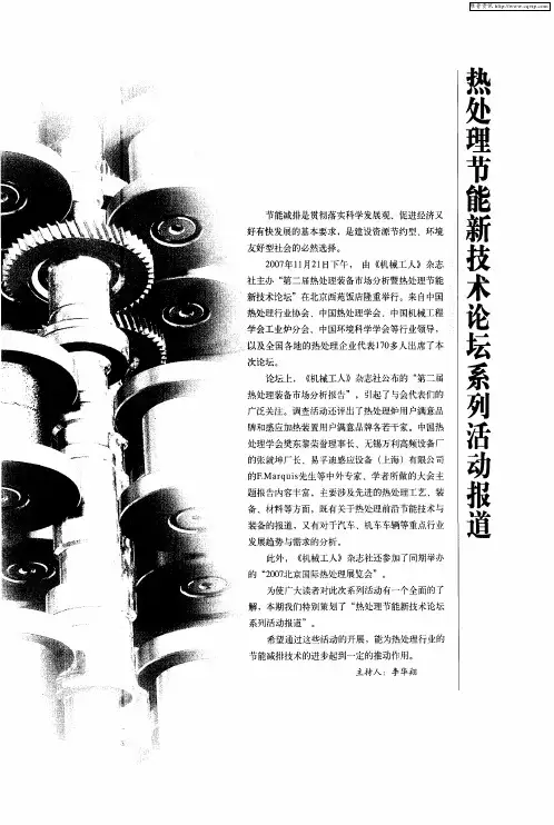 热处理节能新技术论坛系列活动报道——倡导节能理念 推动行业进步 第二届热处理市场分析暨热处理节能新