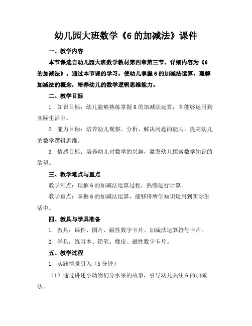 幼儿园大班数学《6的加减法》课件