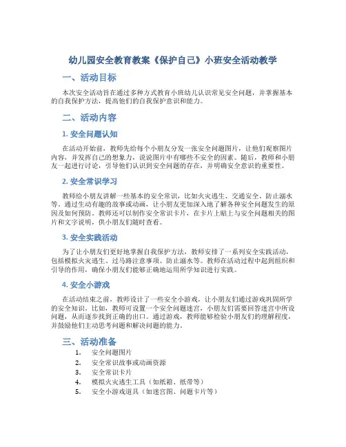 幼儿园安全教育教案《保护自己》小班安全活动教学