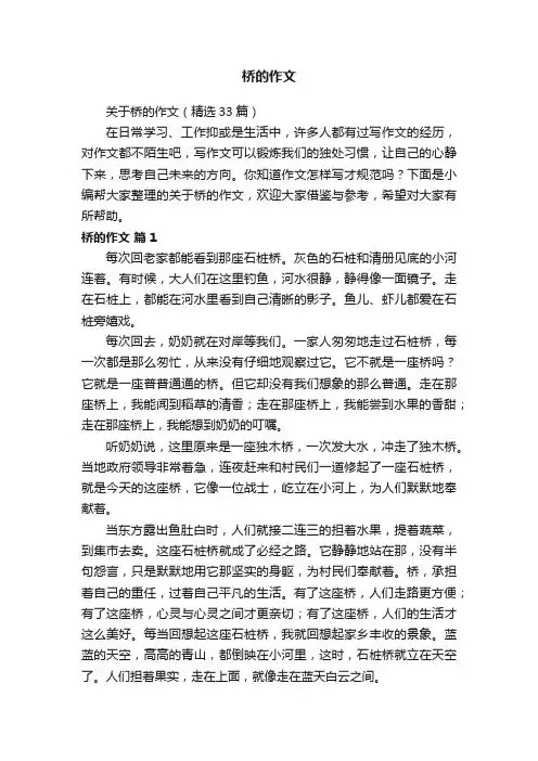 关于桥的作文（精选33篇）