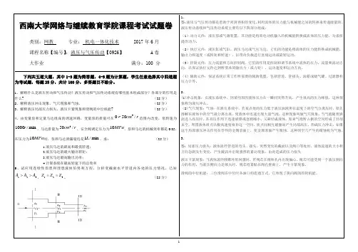 2017年6月西南大学继续教育学院0926〈液压与气压传动〉大作业答案