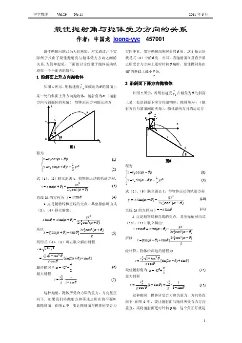 最佳抛射角与抛体受力方向的关系