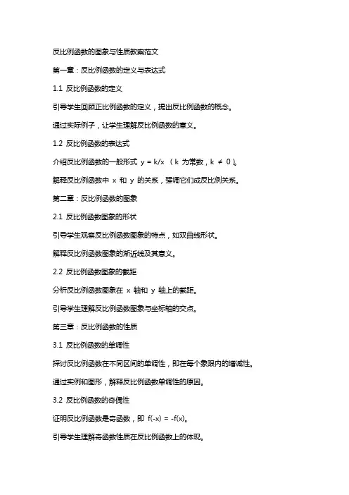 反比例函数的图象与性质教案范文