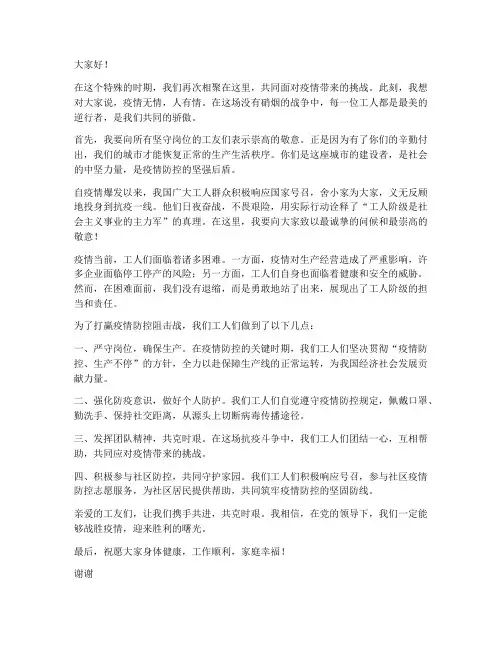 疫情工人演讲稿范文