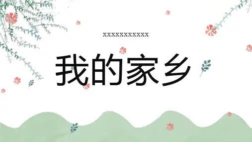我的家乡_7参考模板