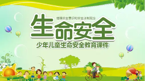 少年儿童生命安全教育PPT课件