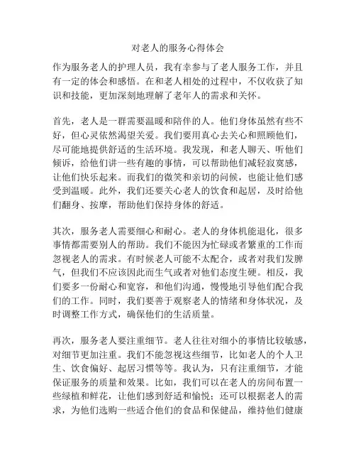 对老人的服务心得体会
