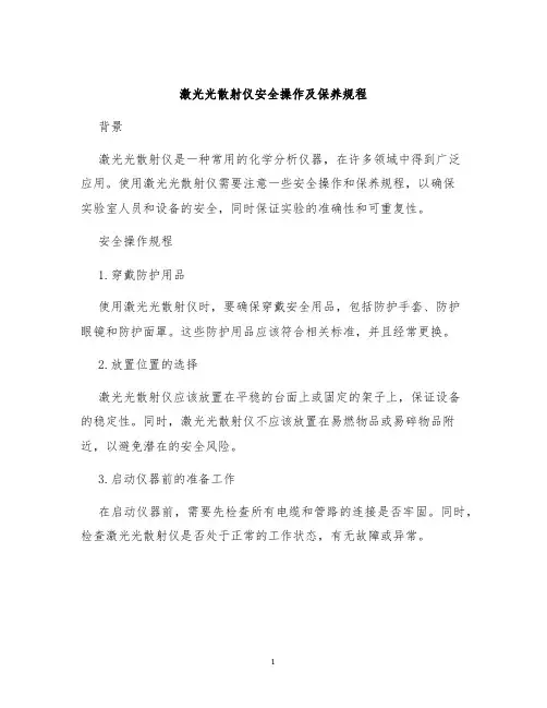 激光光散射仪安全操作及保养规程