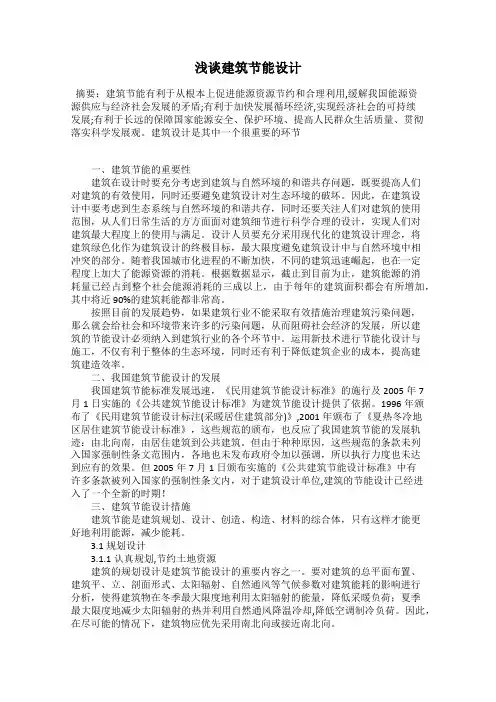 浅谈建筑节能设计