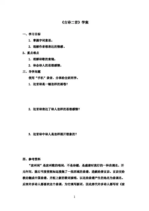 2016-2017学年最新北师大版语文六年级上册《古诗二首》优秀学案第1课时(精品)
