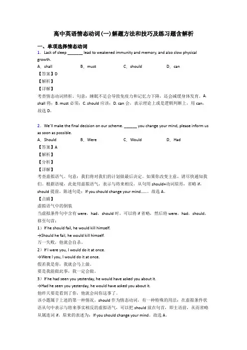 高中英语情态动词(一)解题方法和技巧及练习题含解析