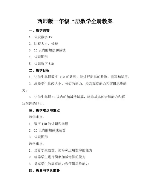 西师版一年级上册数学全册教案