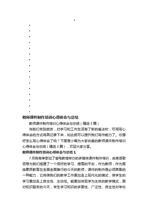 教师课件制作培训心得体会与总结（精选3篇）