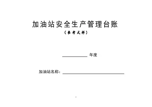 加油站安全生产管理台账21种台账样本(完整版)【范本模板】