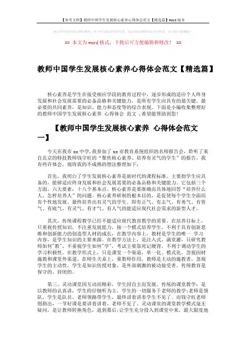 【参考文档】教师中国学生发展核心素养心得体会范文【精选篇】word版本 (5页)