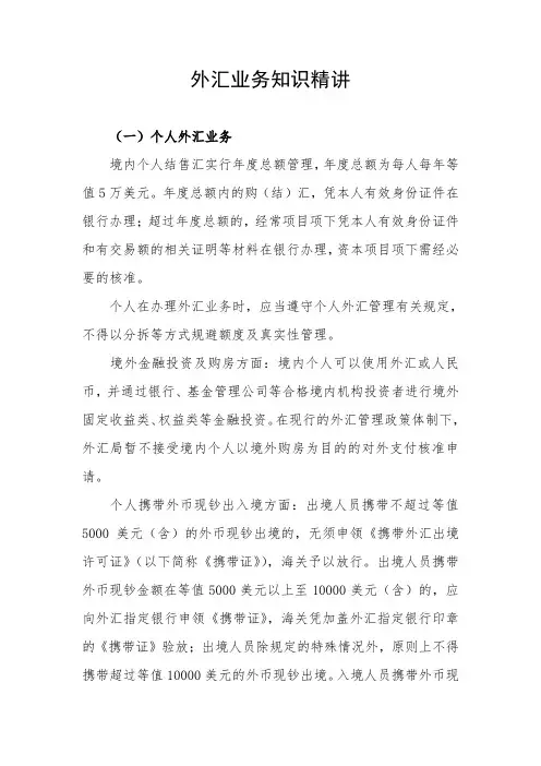 外汇业务知识精讲