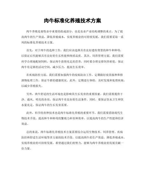 肉牛标准化养殖技术方案